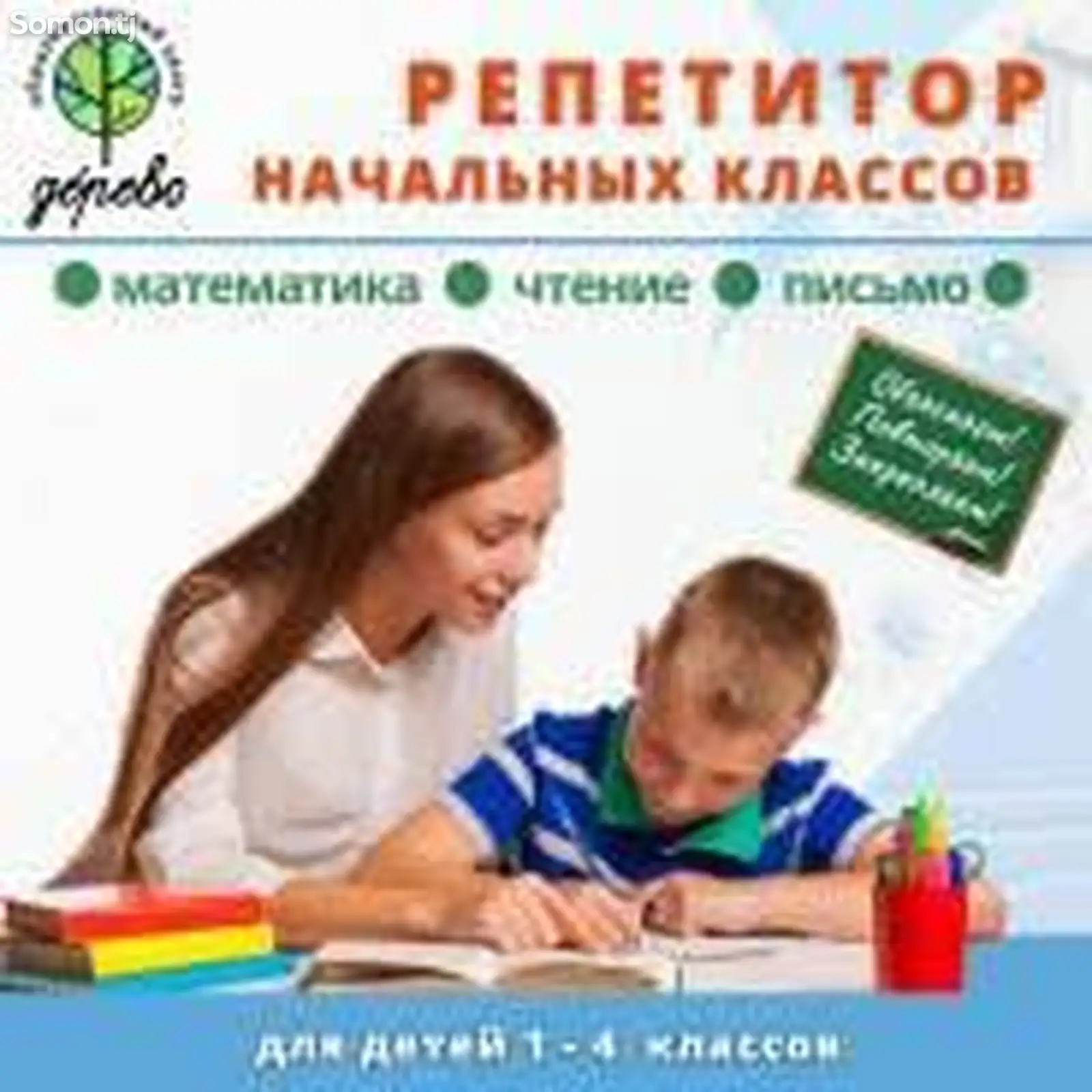 Индивидуальный репетитор начальных классов-2