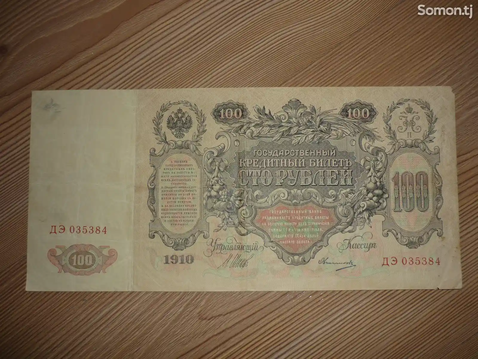 Купюра 100 рублей 1910 года-2