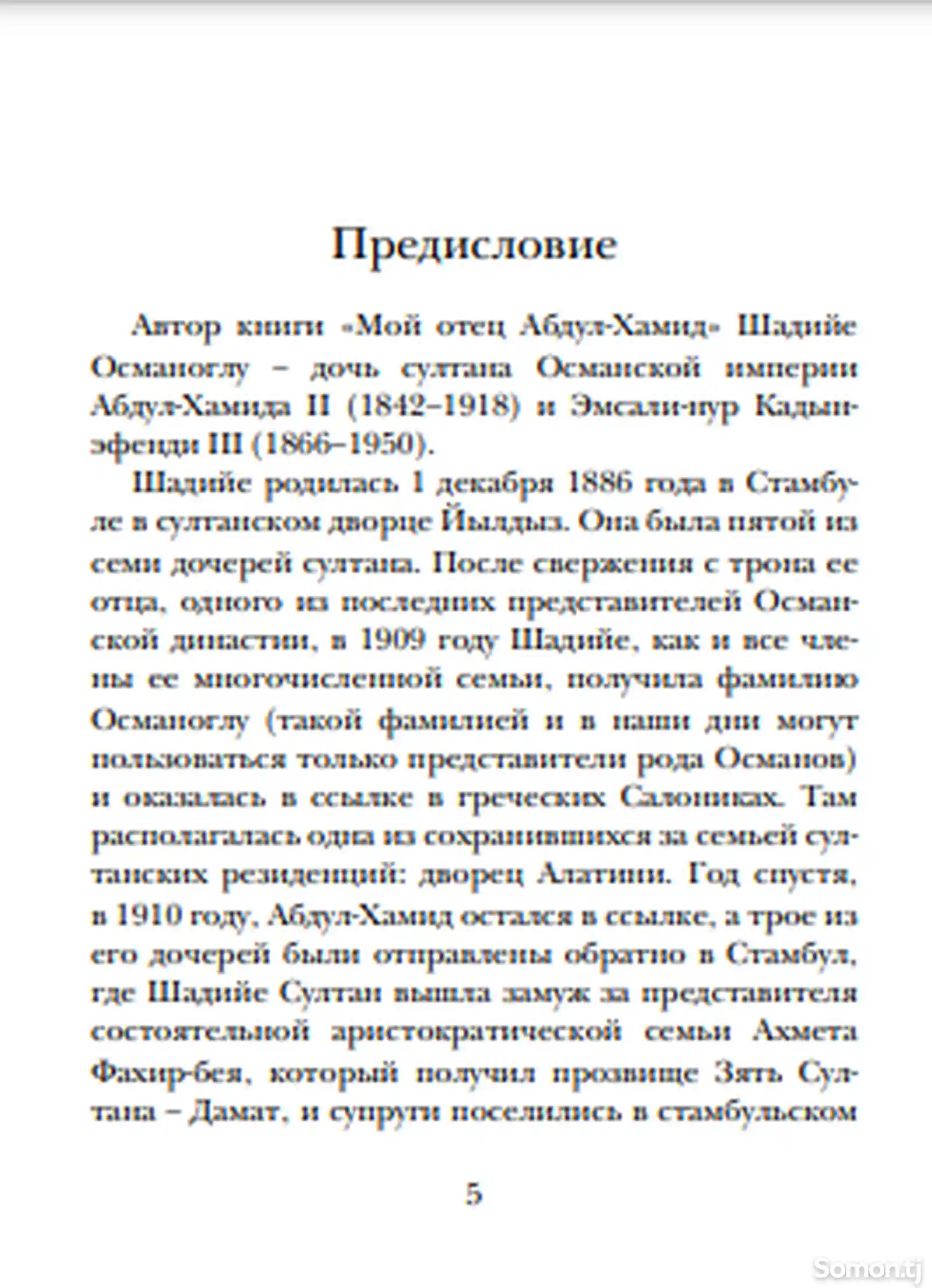 Книга Мой отец Абдулхамид или Исповедь дочери последнего султана Османской империи-4