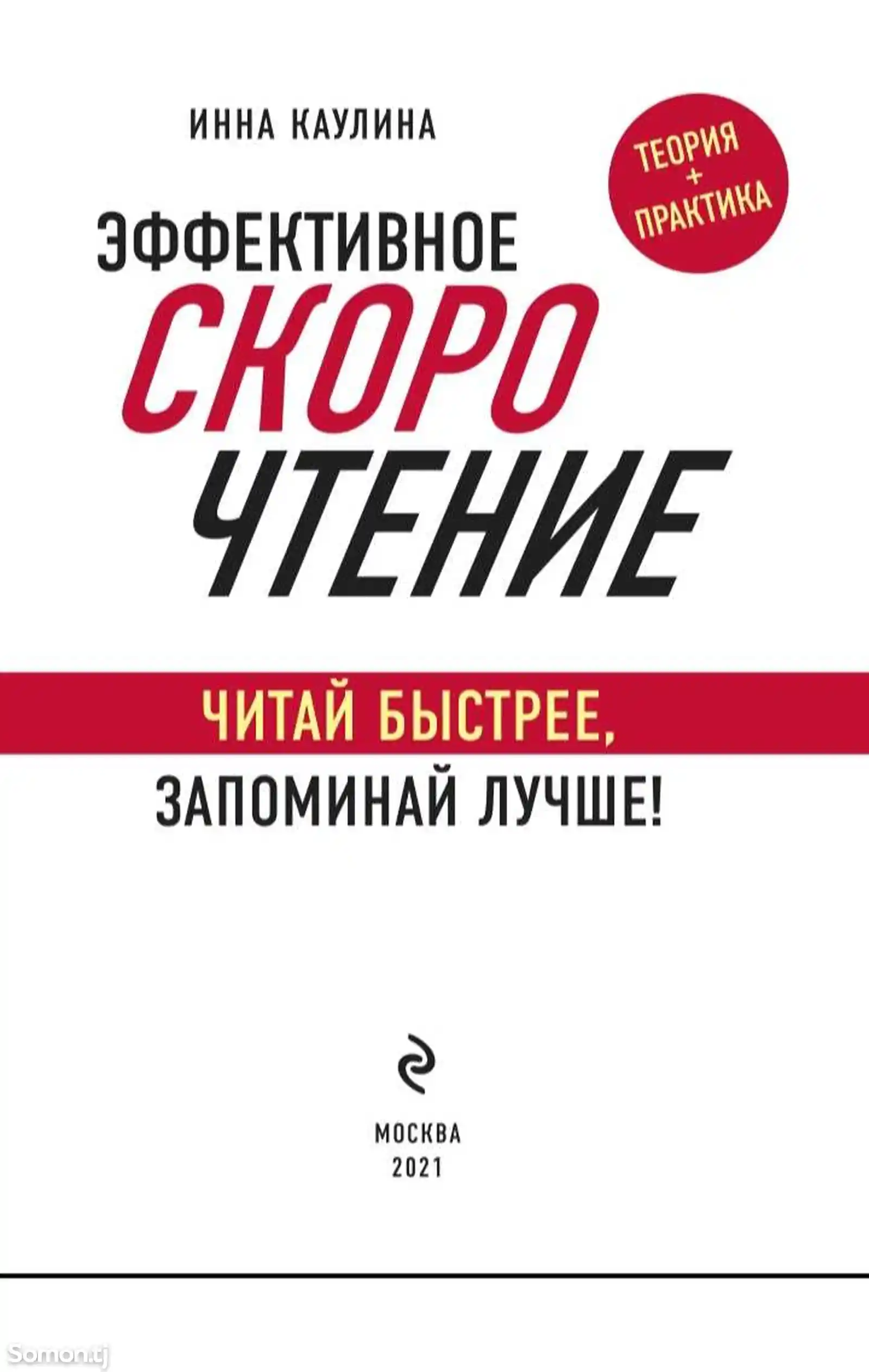 Книга Эффективное скорочтение. Автор Инна Каулина-1