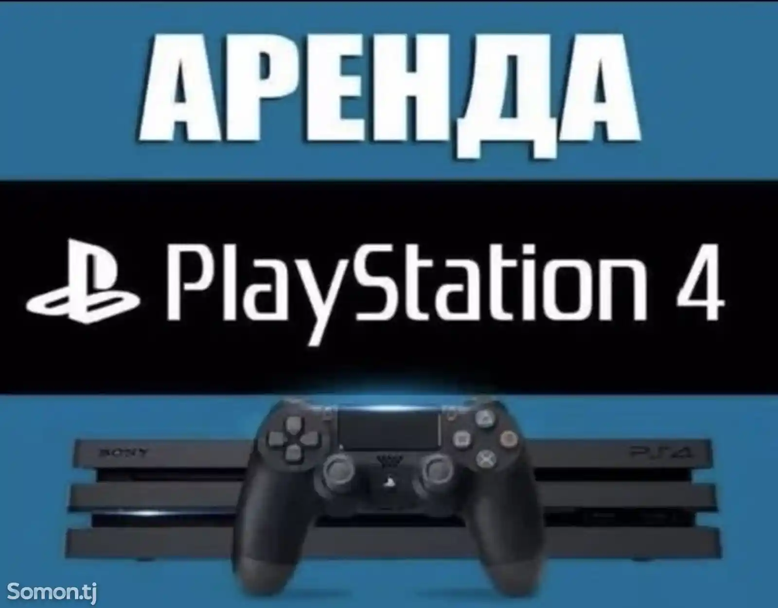 Игровая приставка Playstation 4 в аренду