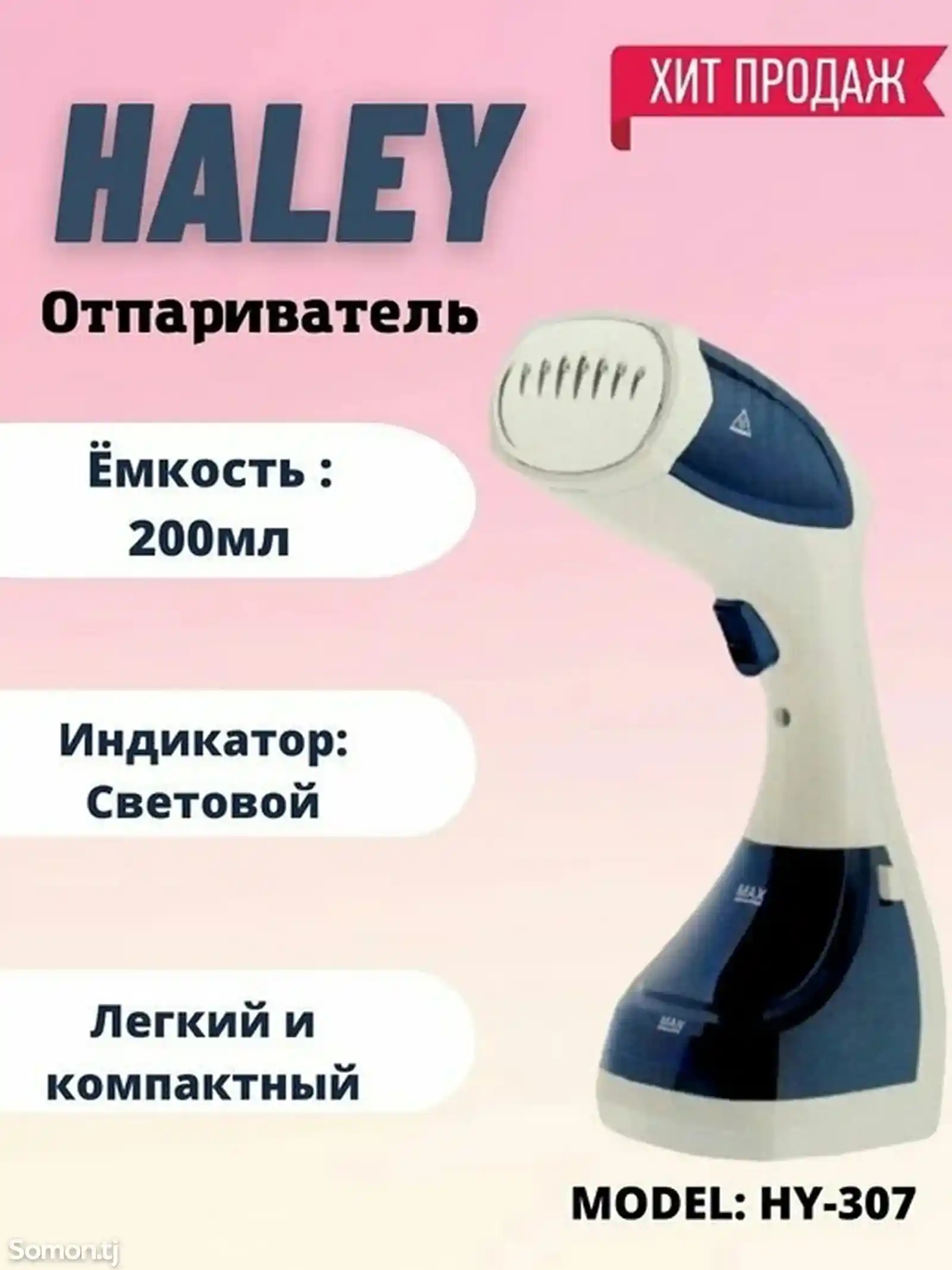 Паровой утюг HALEY HY -307-3