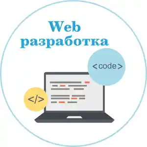 Разработка Web сайтов