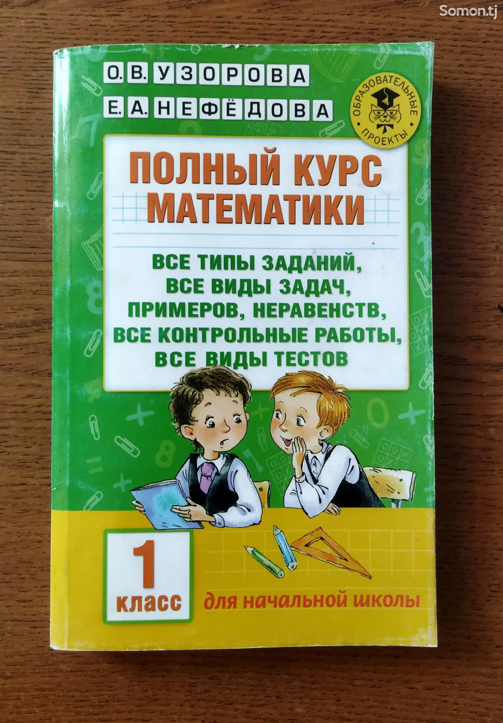 Книга математика 1 класс