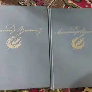 Сочинения в двух томах А.С.Пушкина