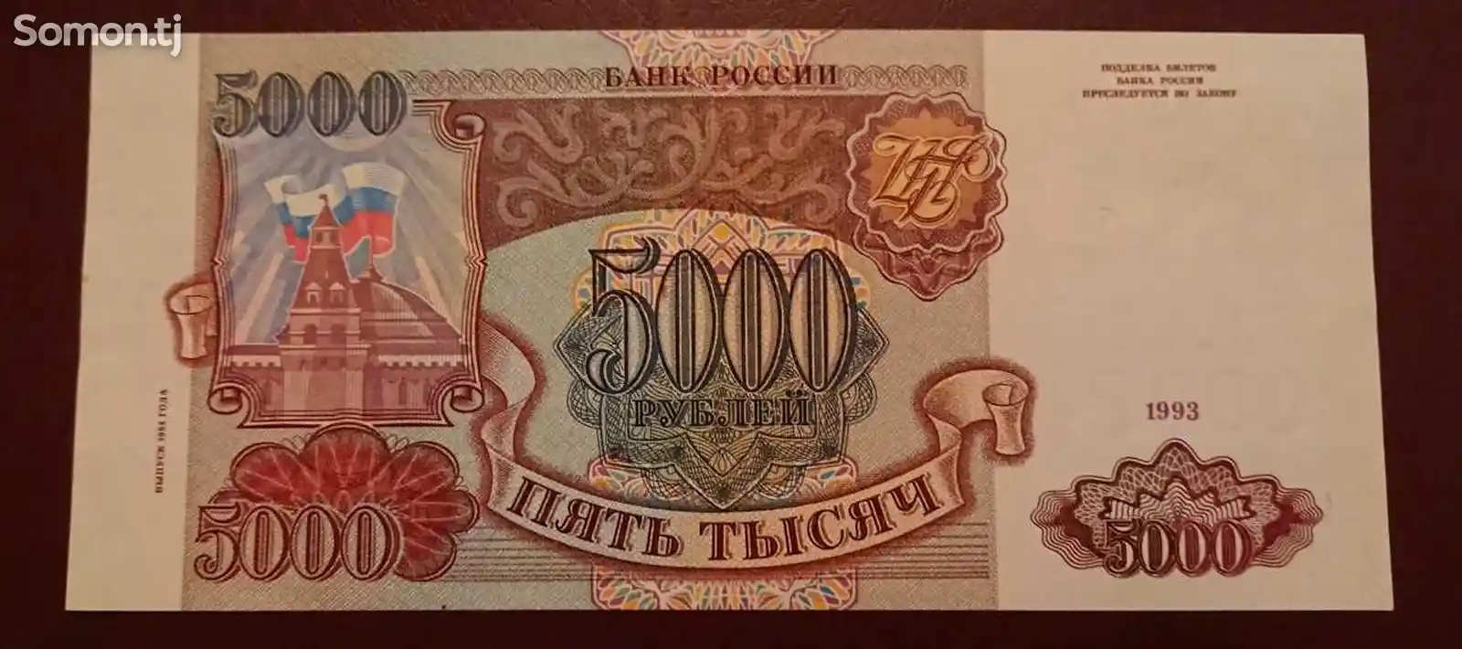 бона, Россия 5000 рублей 1993 г.-1