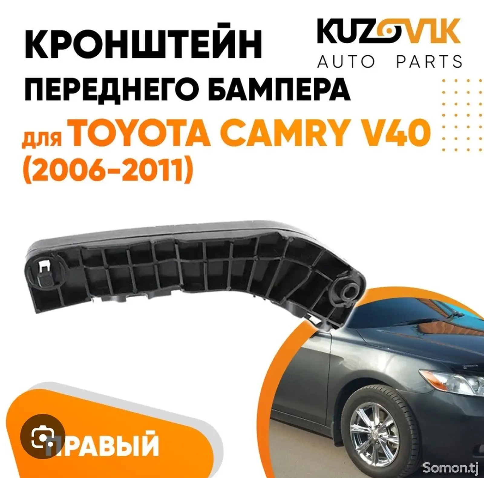 Крепление переднего бампер от tayota camry 2007-2011