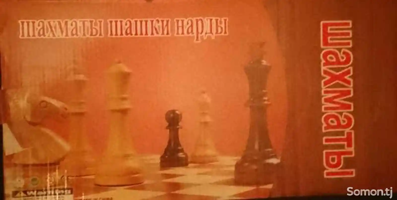 Шахматы-2