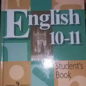 Учебник английского языка для 10-11 классов
