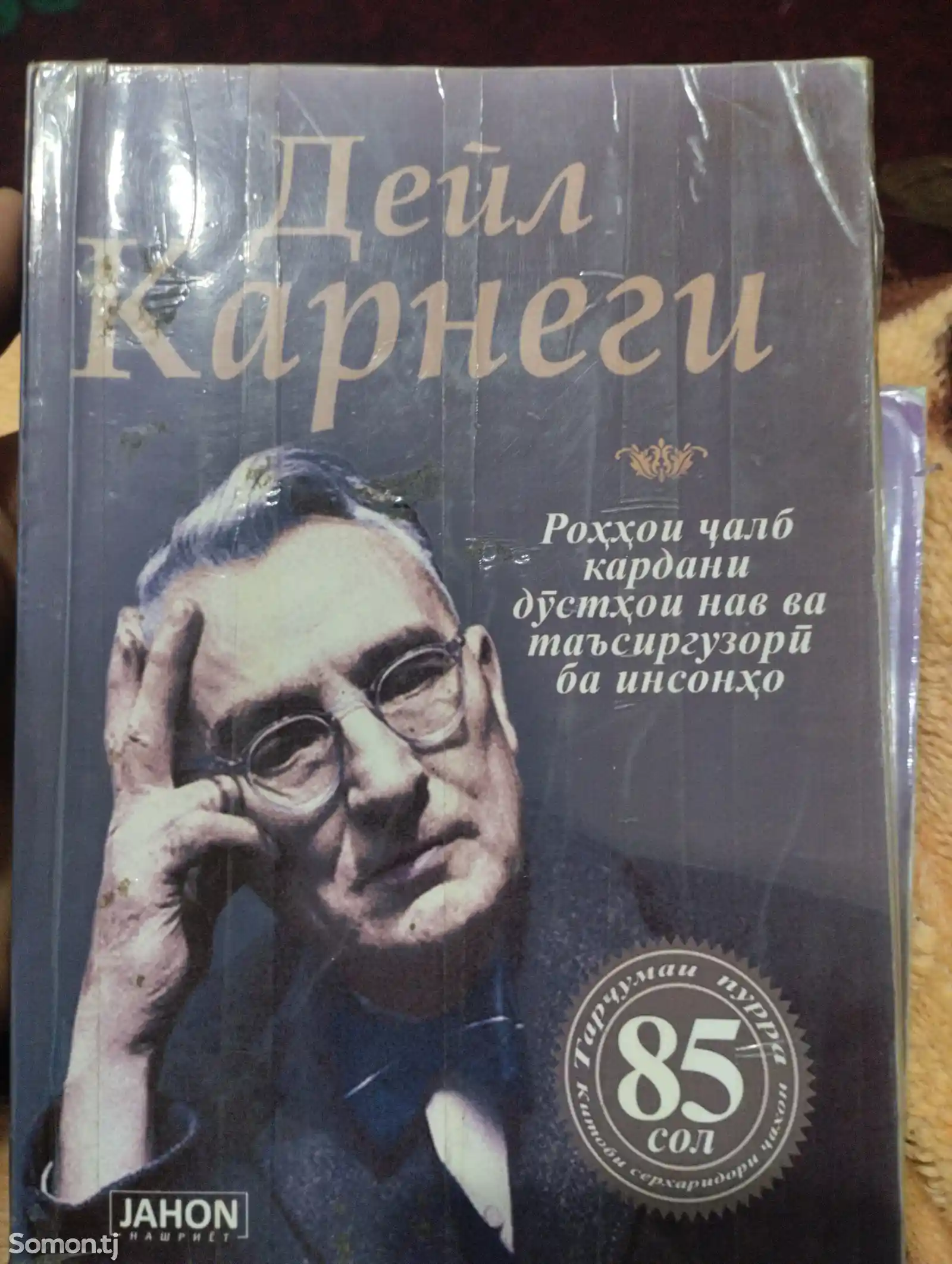 Китоби Дейл Карнеги Барои Бизнесменхо ва Иктисодчиён