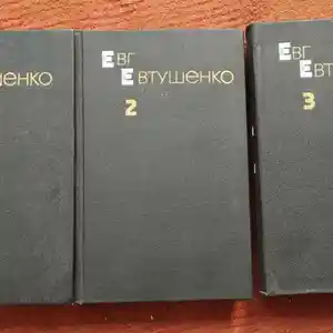 Комплект книг Евтушенко в 3 томах