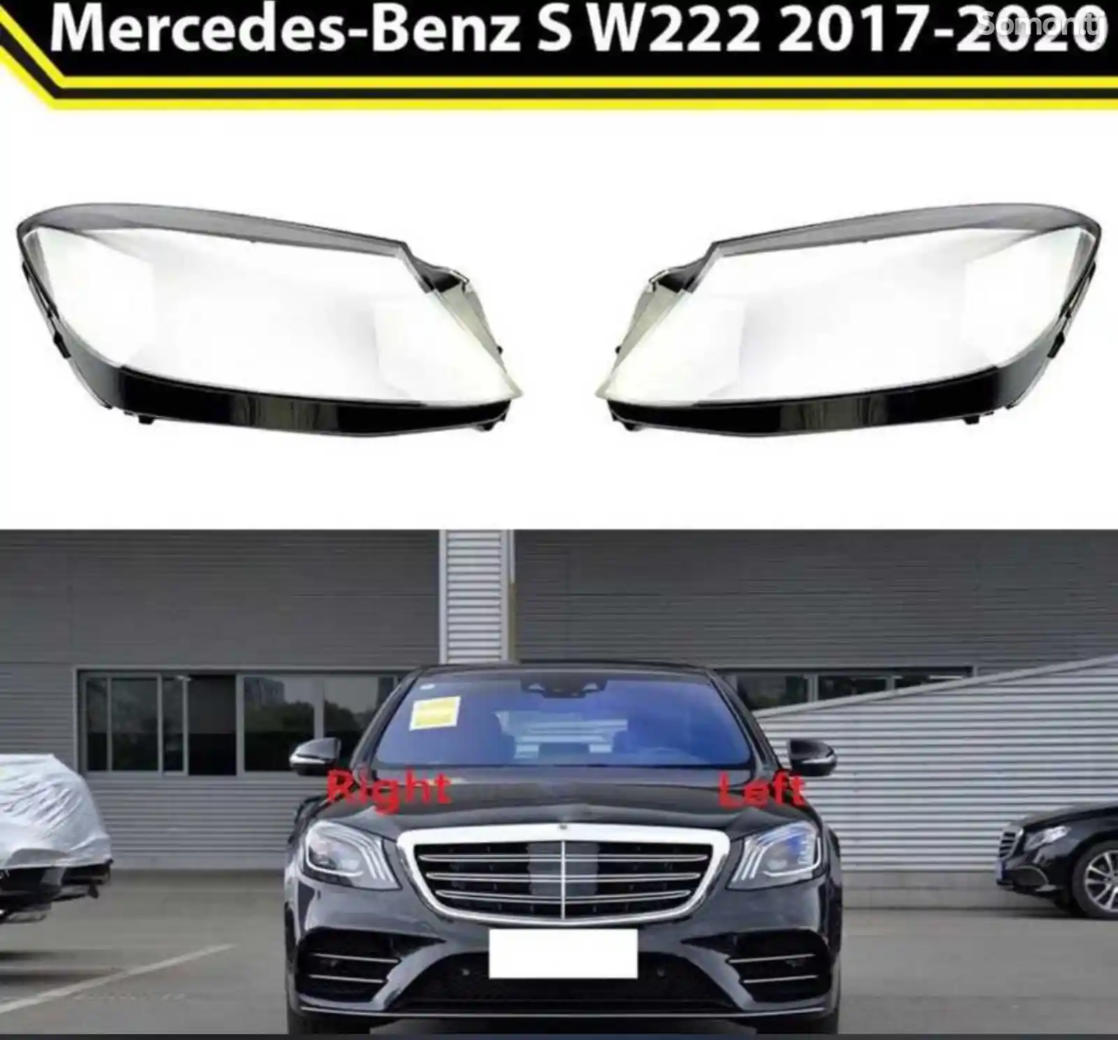 Стекло фары Mercedes w222 2017-2020