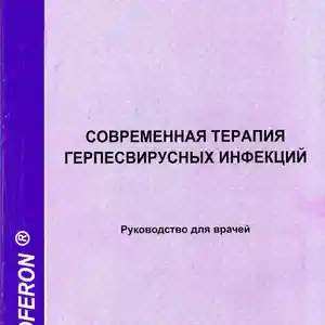 Книга - Современная терапия Герпесвирусных инфекции