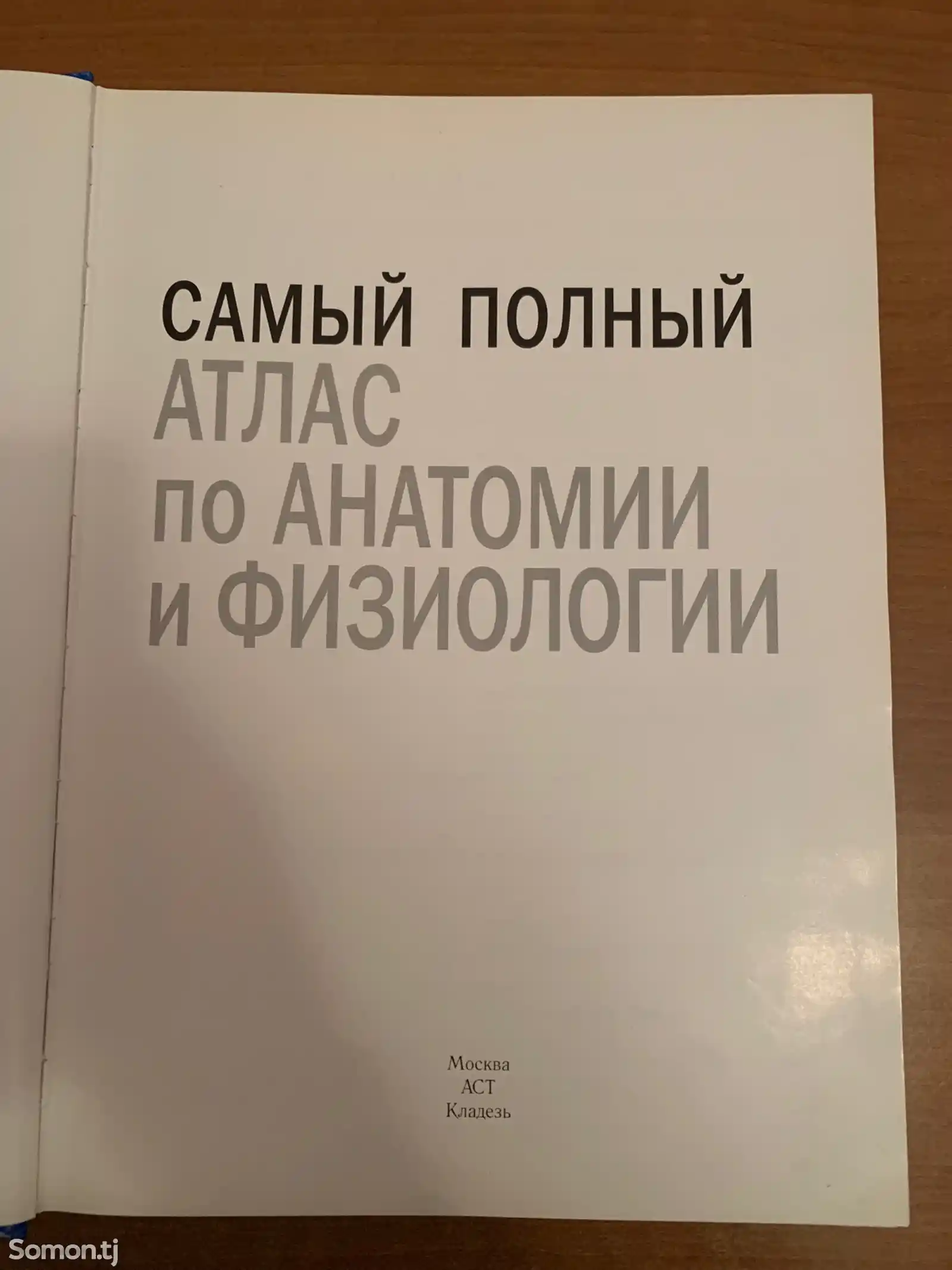 Полный атлас по Анатомии и Физиологии-2