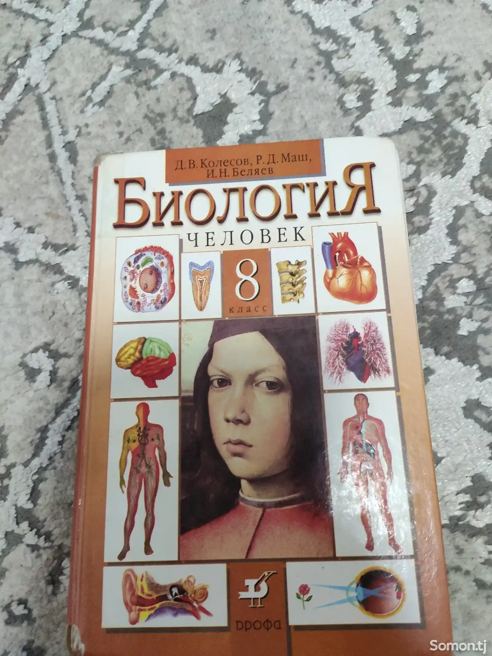 Книга по биологии для 8 класса