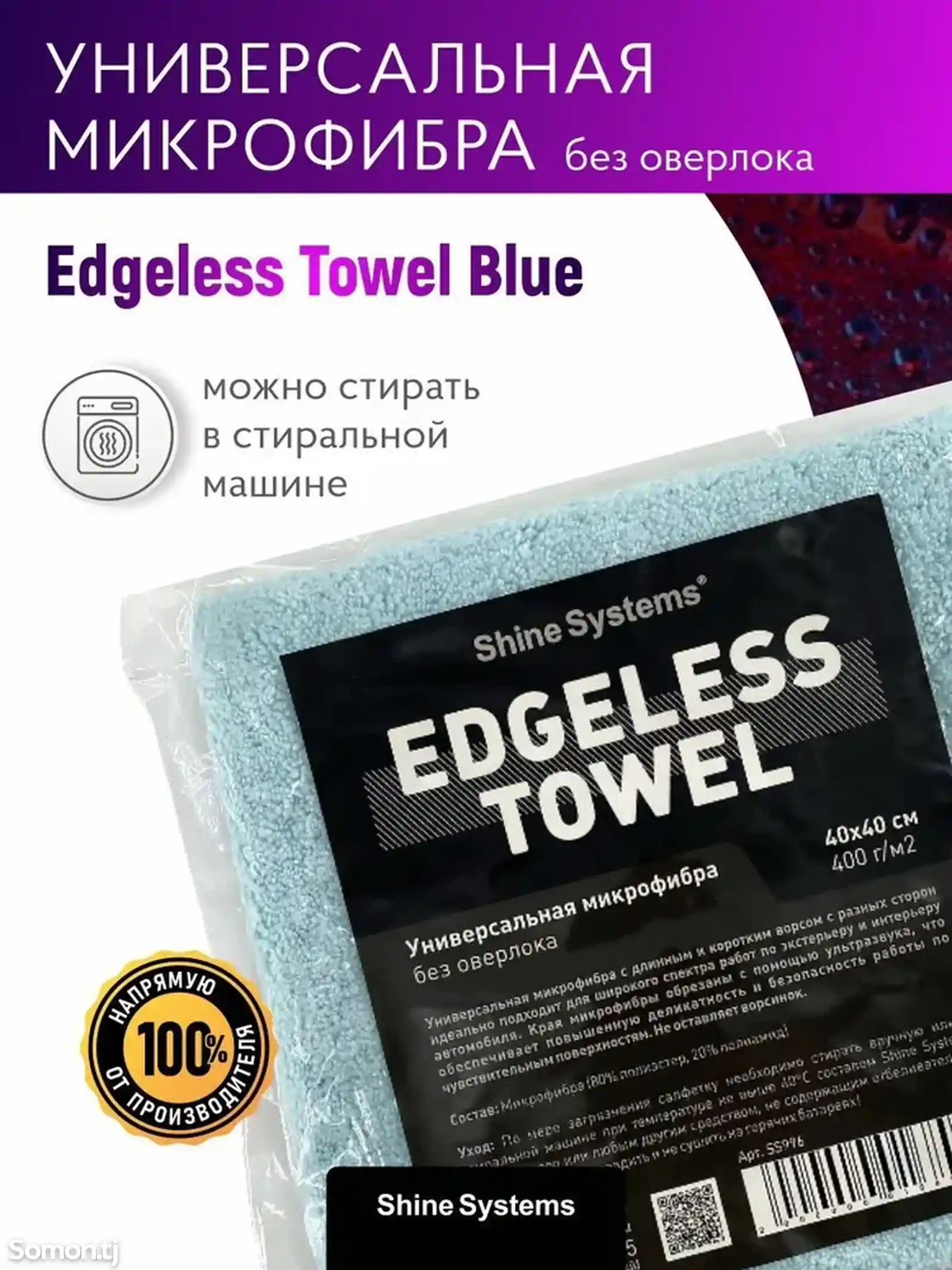 Универсальная микрофибра без оверлока 40-40см Shine Systems Edgeless Towel Blue-1