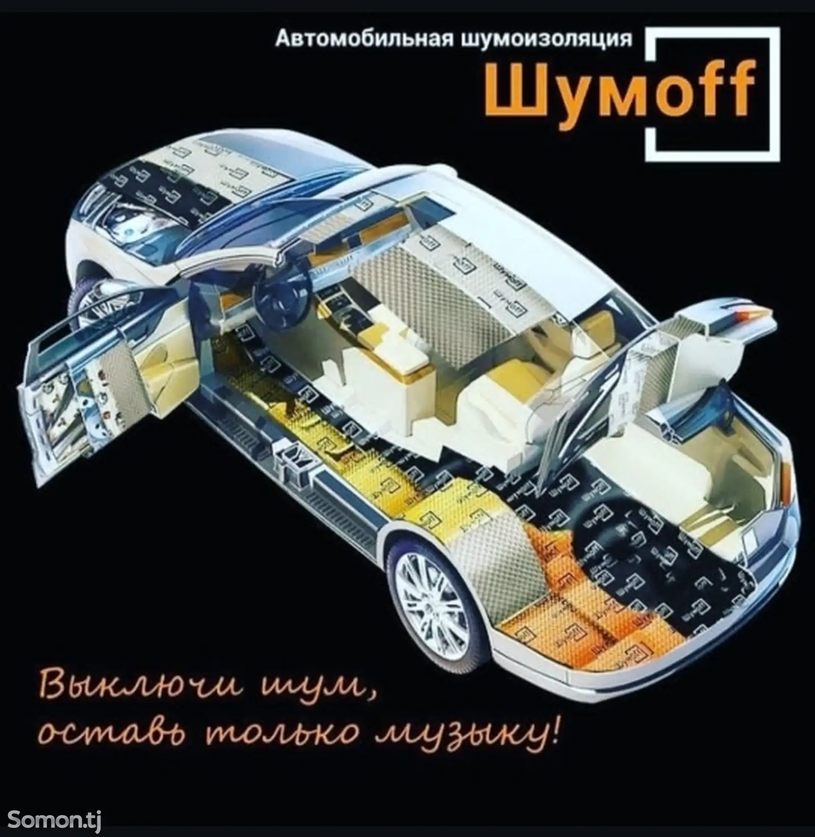 Шумоизоляция автомобиля-1