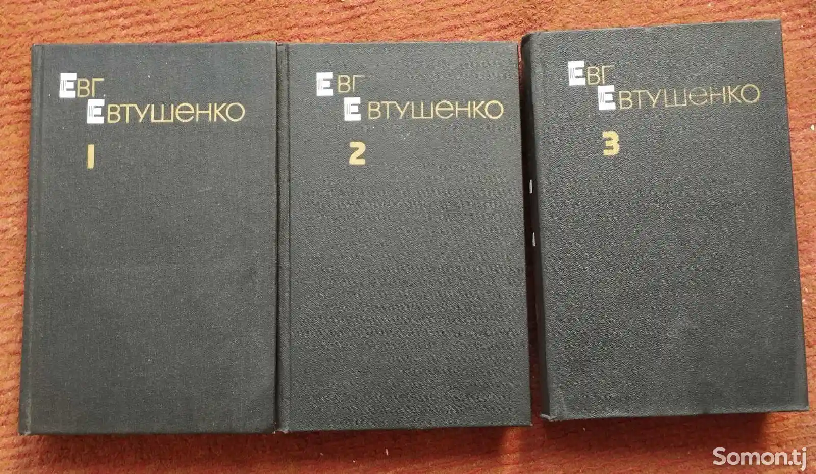 Комплект книг Евтушенко в 3 томах-1