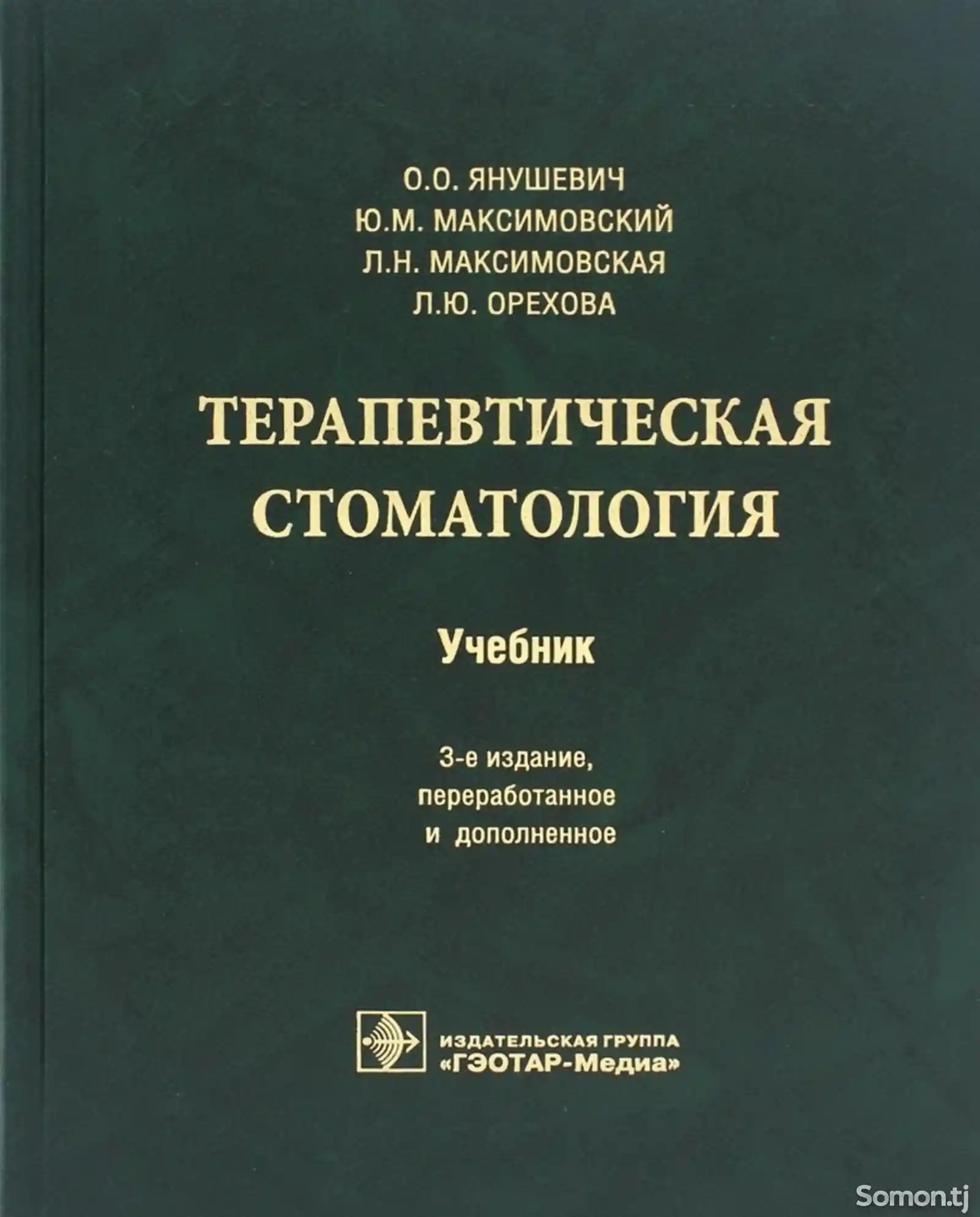 Книга Терапевтическая стоматология на заказ-1