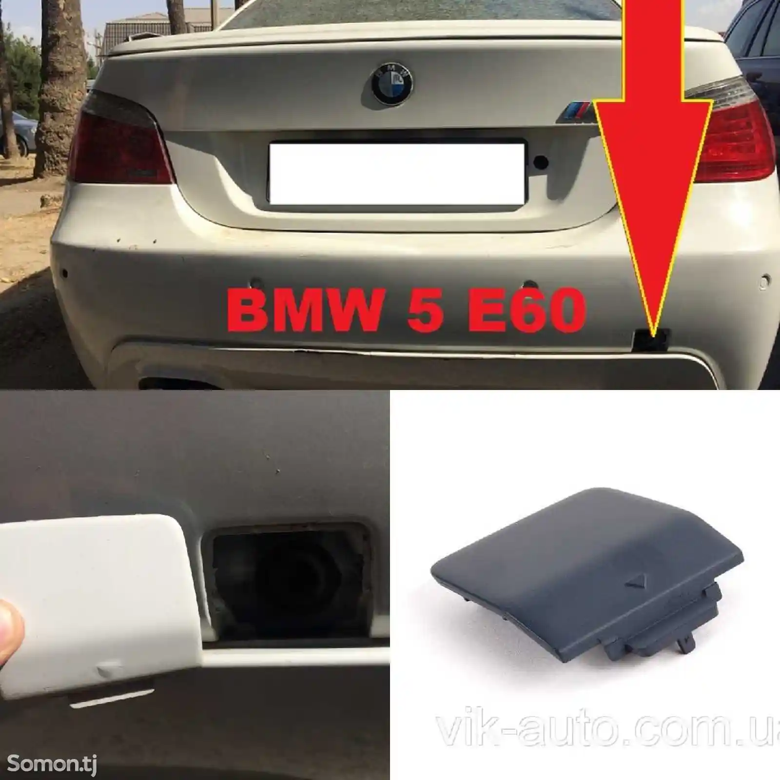 Задняя буксировочная заглушка от BMW M5 E60