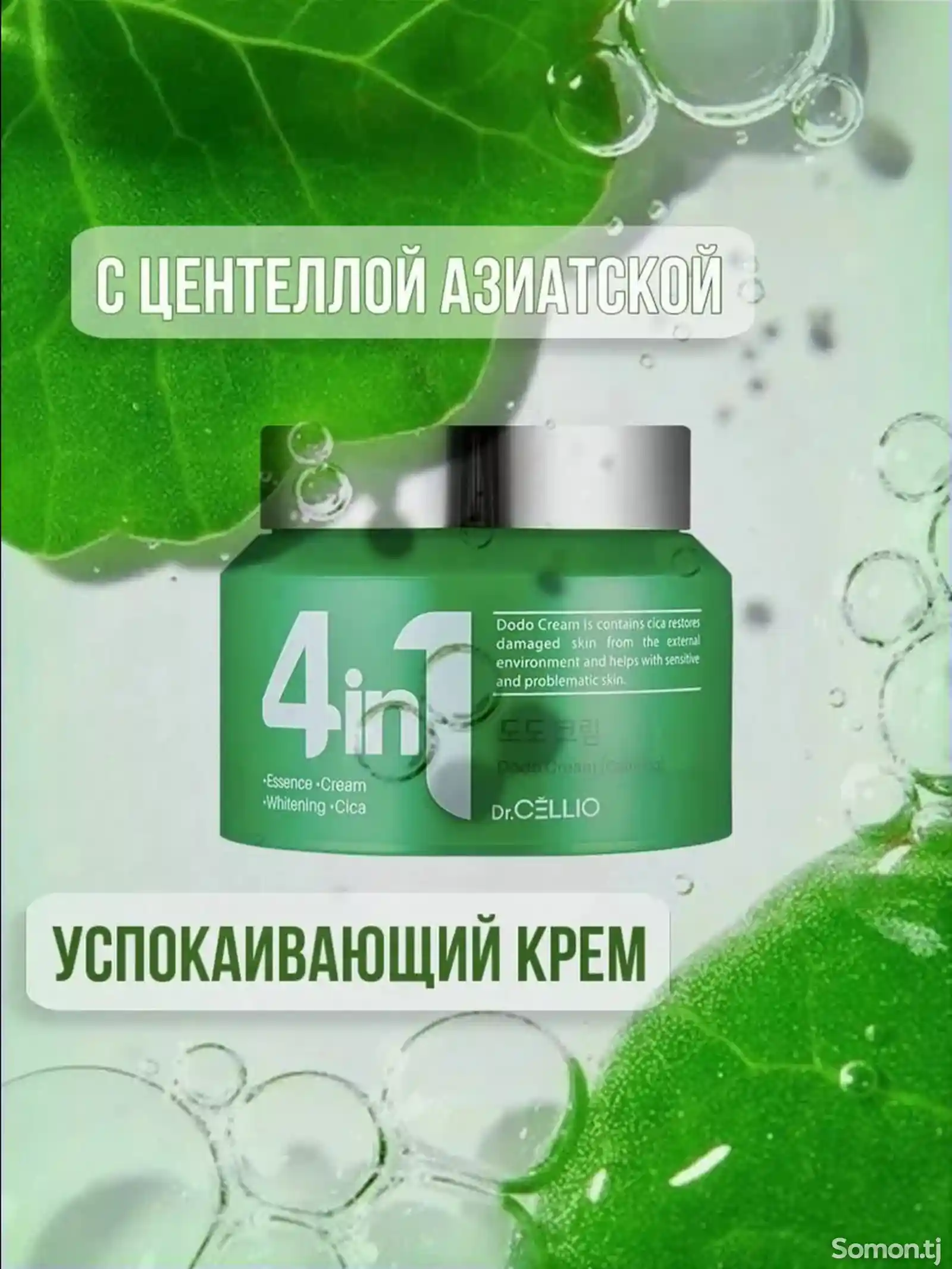 Успокаивающий крем Dr. Cellio 4In1-2