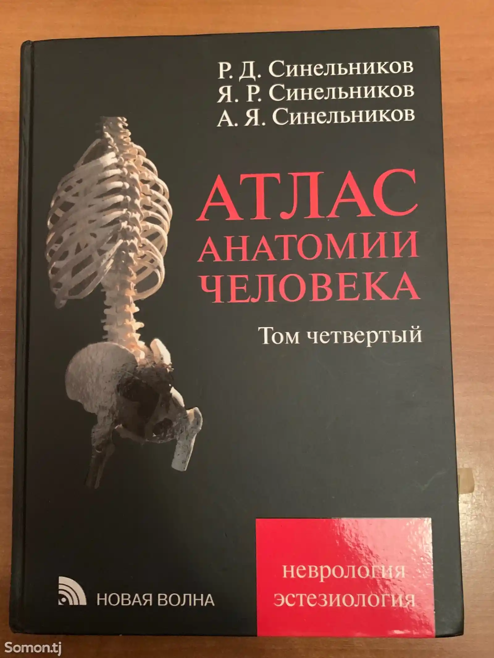 Книга Атлас Анатомия-4