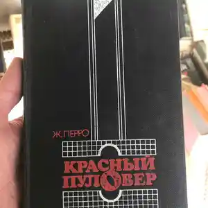 Книга Красный пуловер - Ж.Перро