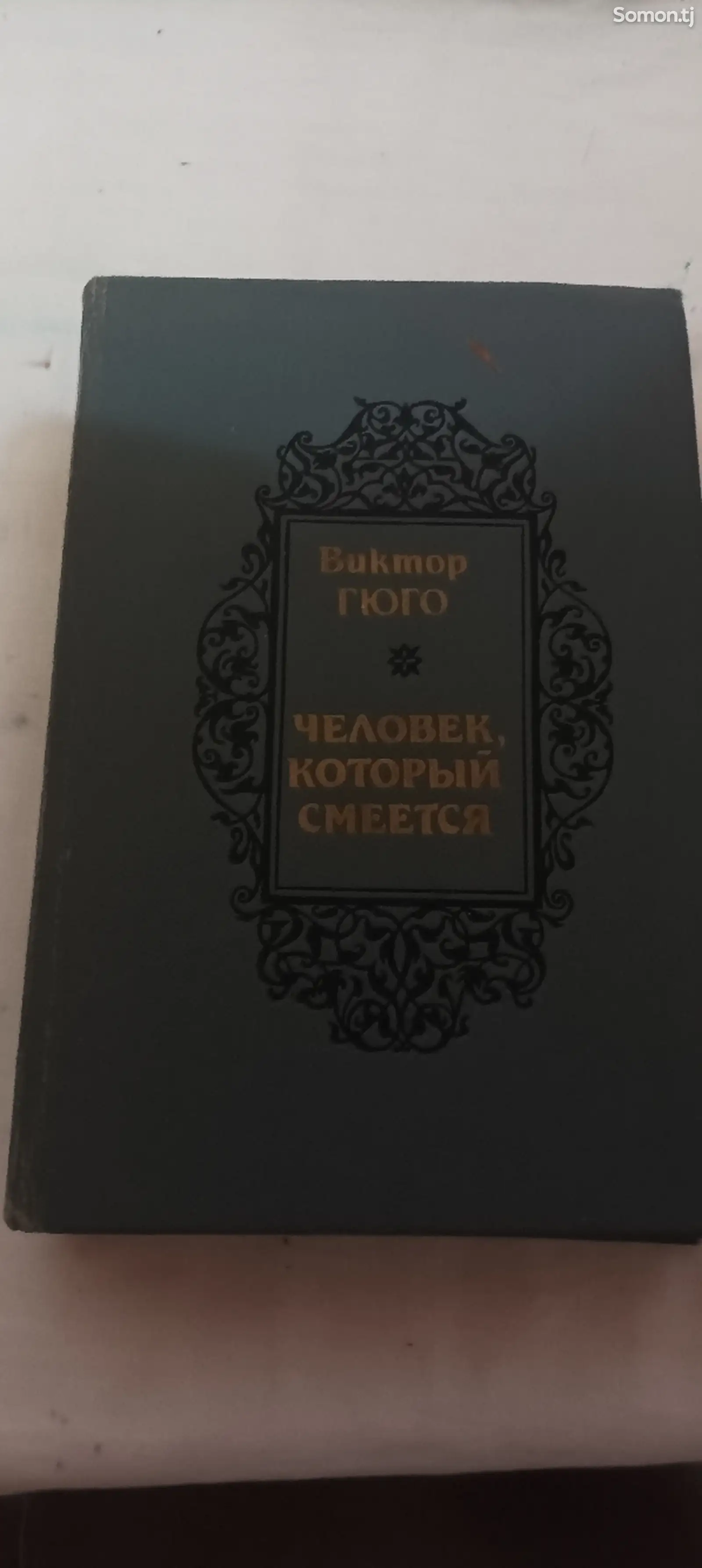 Книга- Человек, который смеётся. В.Гюго