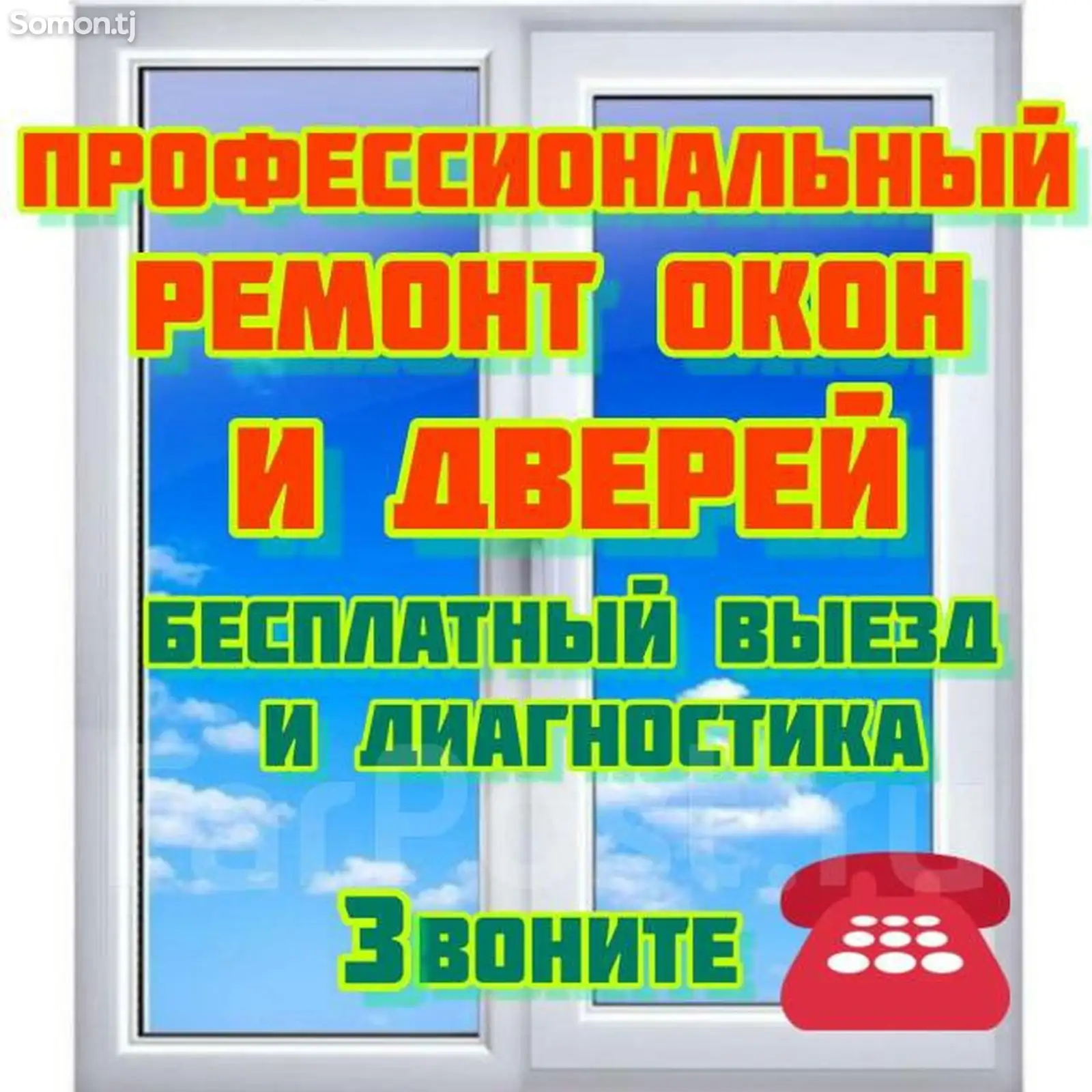 Ремонт и регулировка окон-1