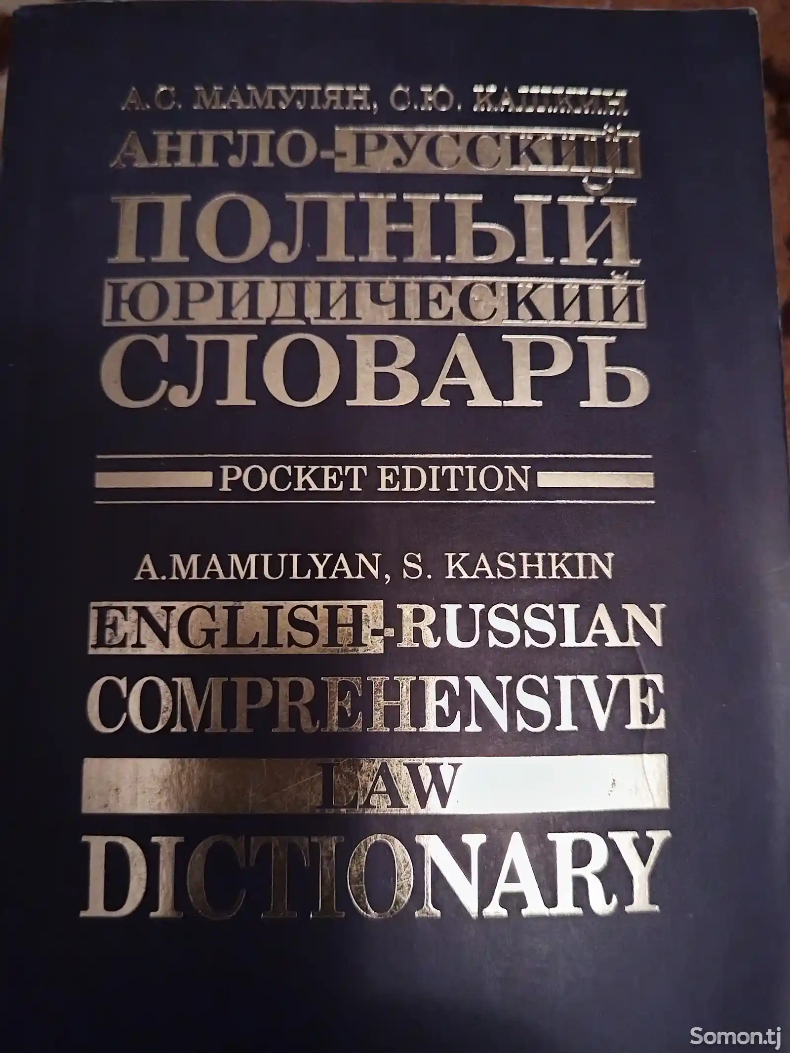 Полный англо-русский юридический словарь