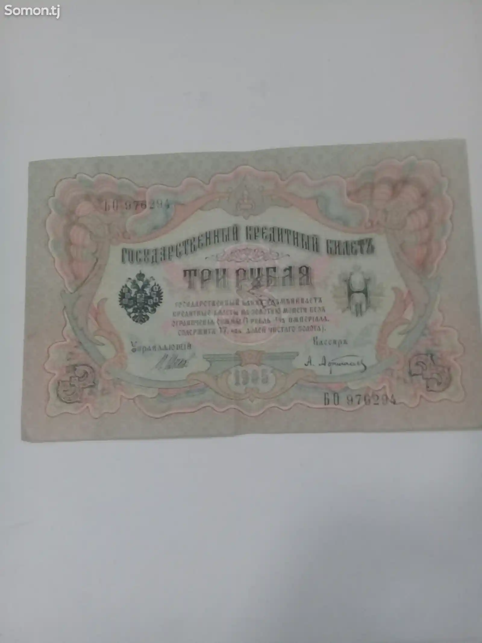 Банкнота 1905 года-1