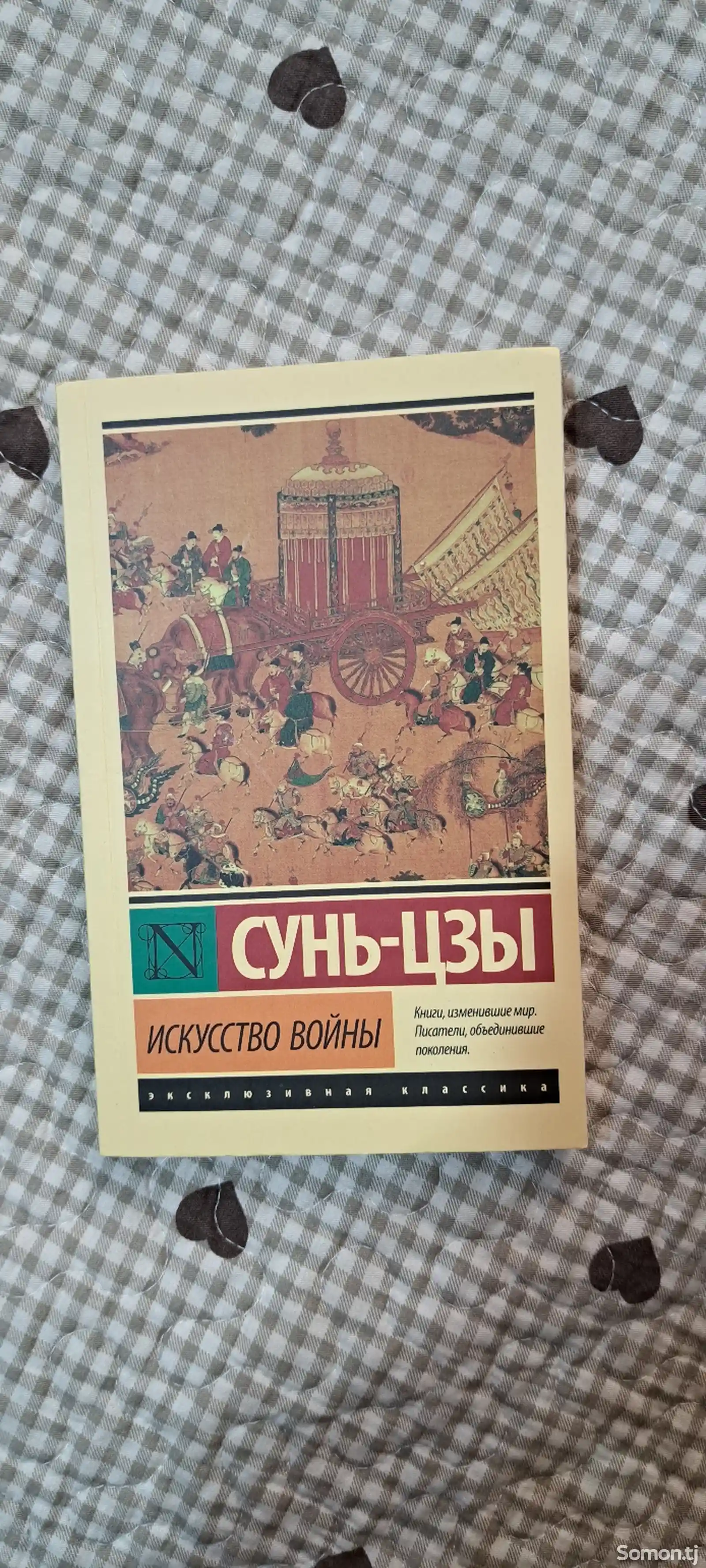 Книга Искусство войны Сунь-Дзы