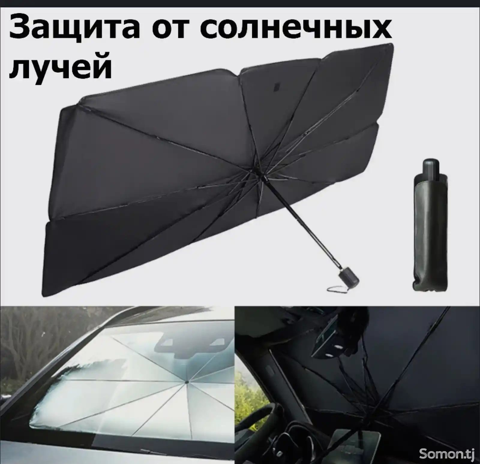 Солнцезащитный зонт-2