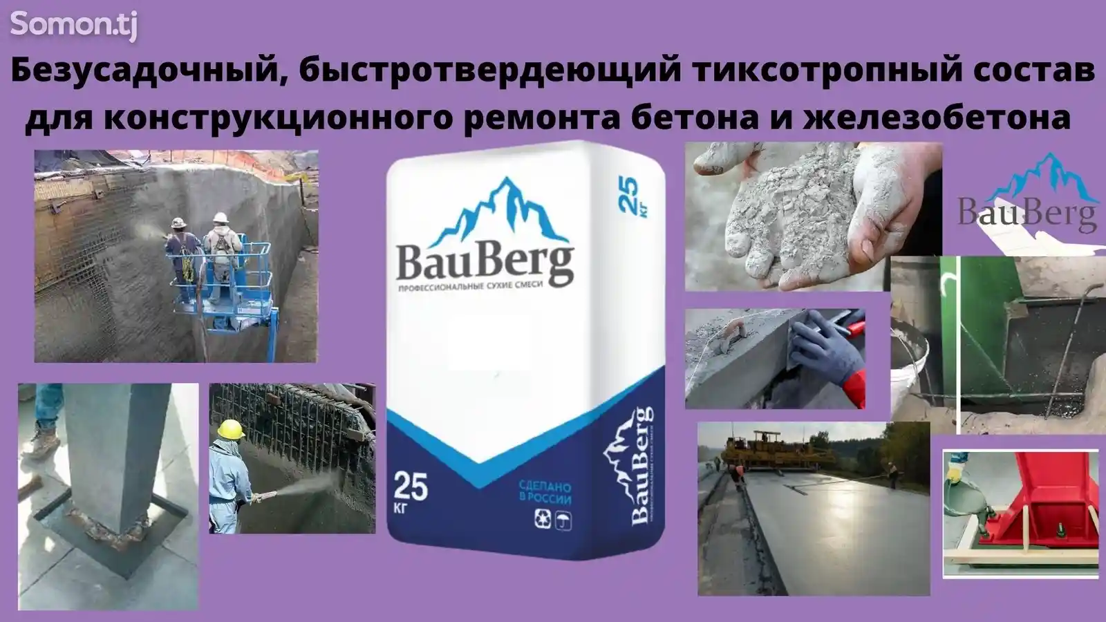 Ремонтная безусадочная литьевая тиксотропная смесь для бетона Bauberg-4