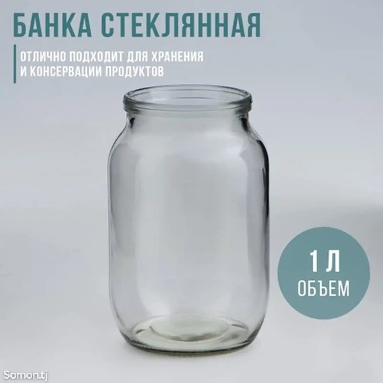 Стеклянная банка литровая-1 л объем - 1л/1000см3. тип венчика - I-82-1000 СК