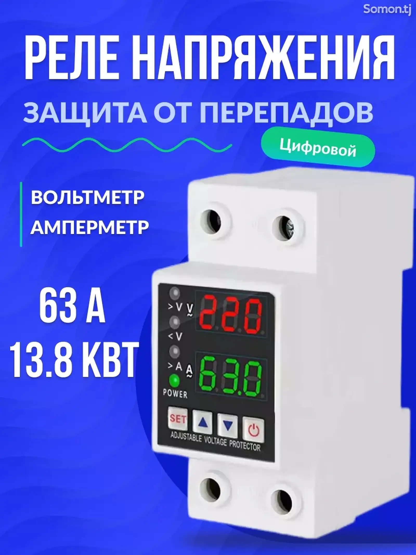 Реле напряжения 63А