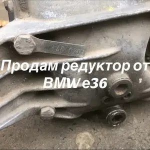 Редуктор от BMW