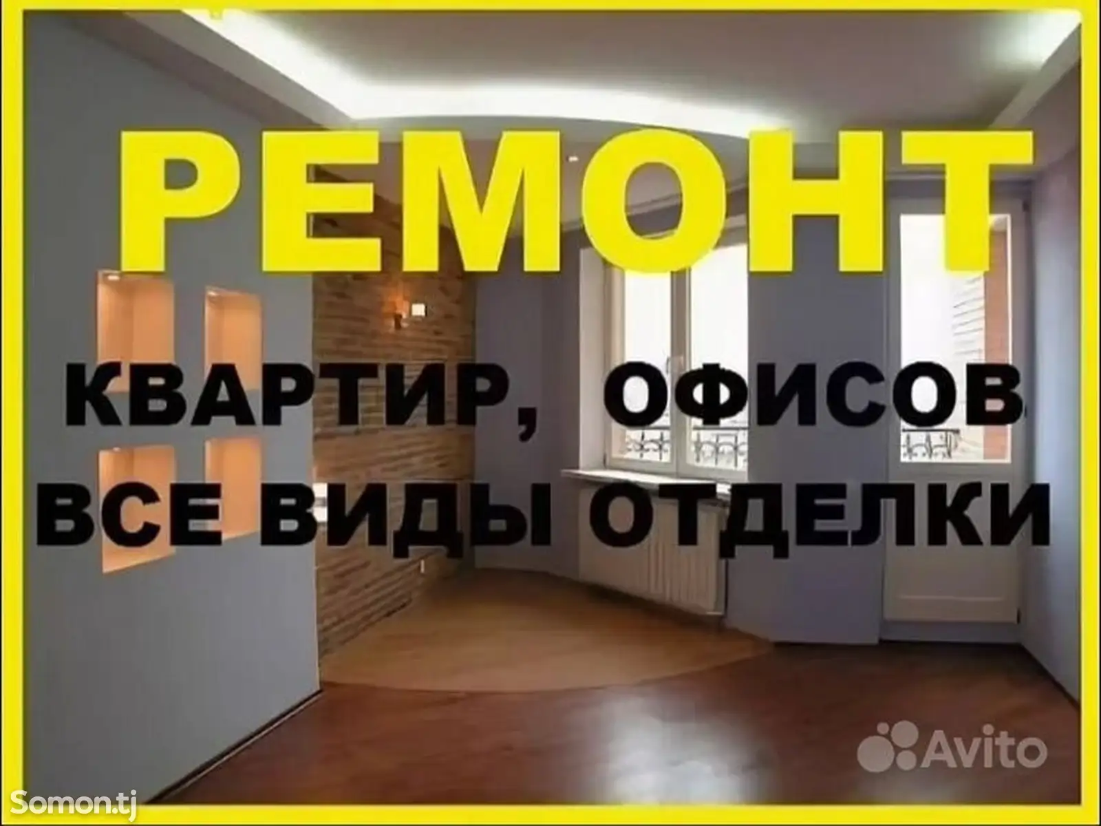 Ремонт квартир