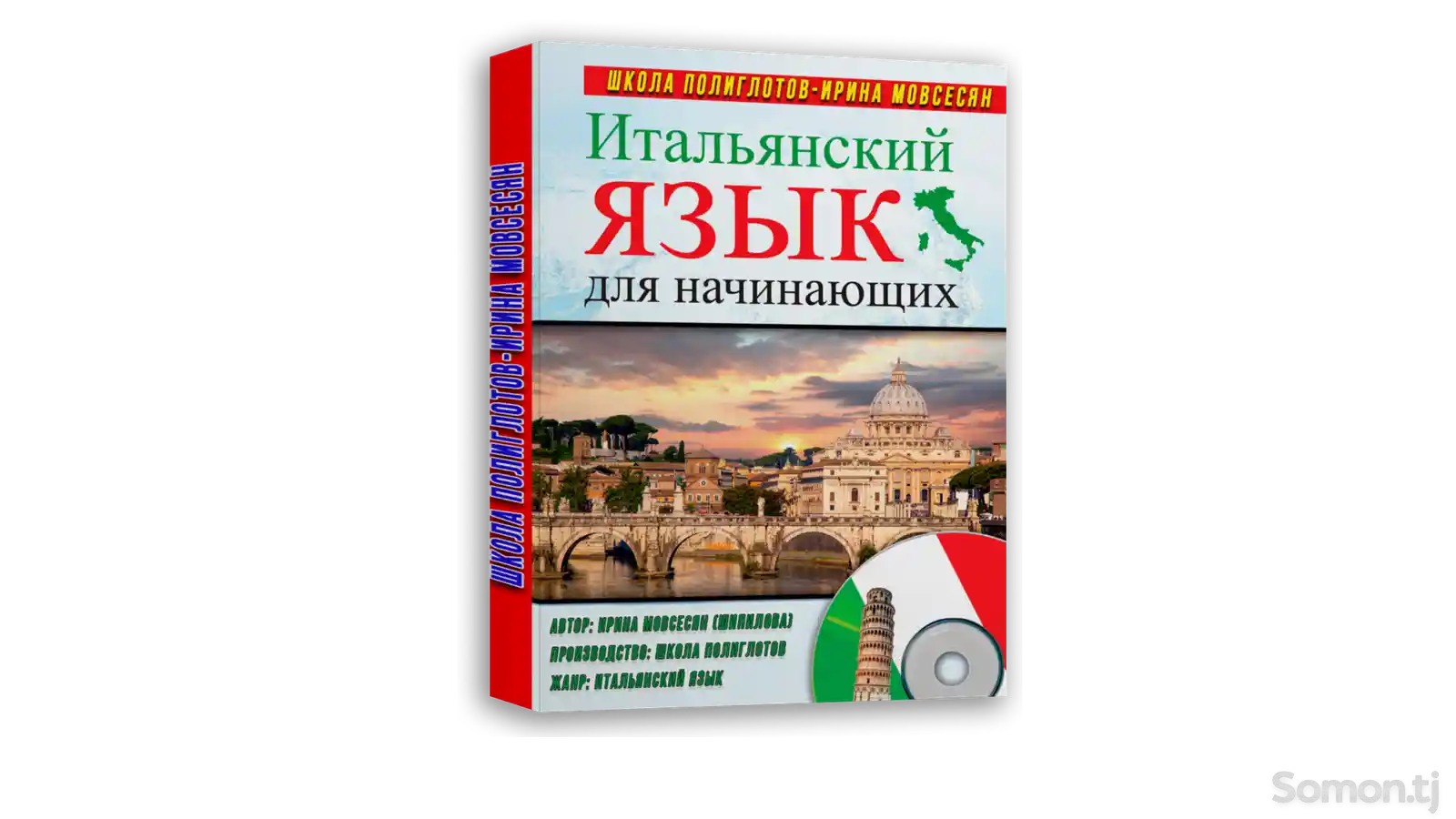 Видеокурс Итальянский для начинающих Школа Полиглотов-Ирина Мовсесян-1