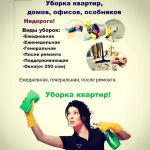 Уборка и чистка квартир