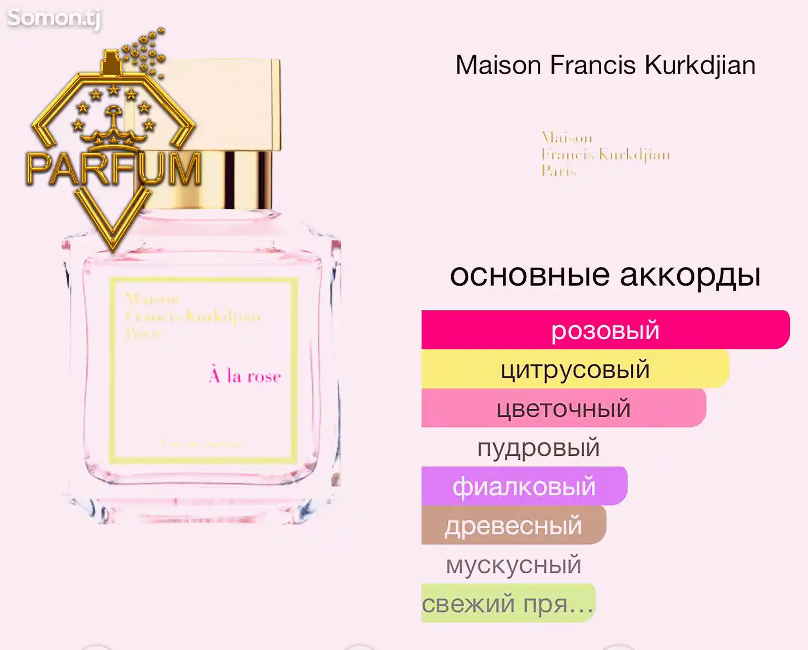 Парфюм MaisonFrancisKurkdjian a La Rose-2