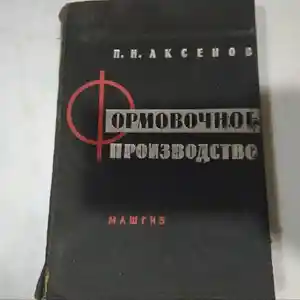 Книга - Формовочное производство