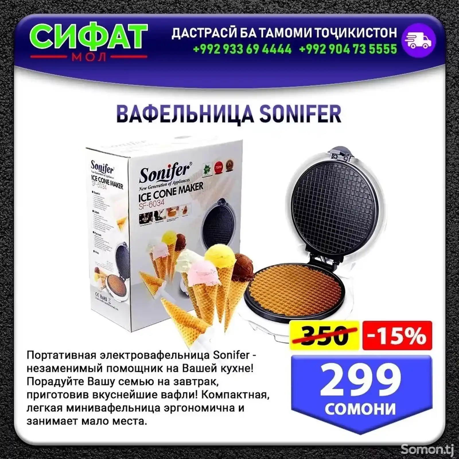 Вафельница Sonifer-2