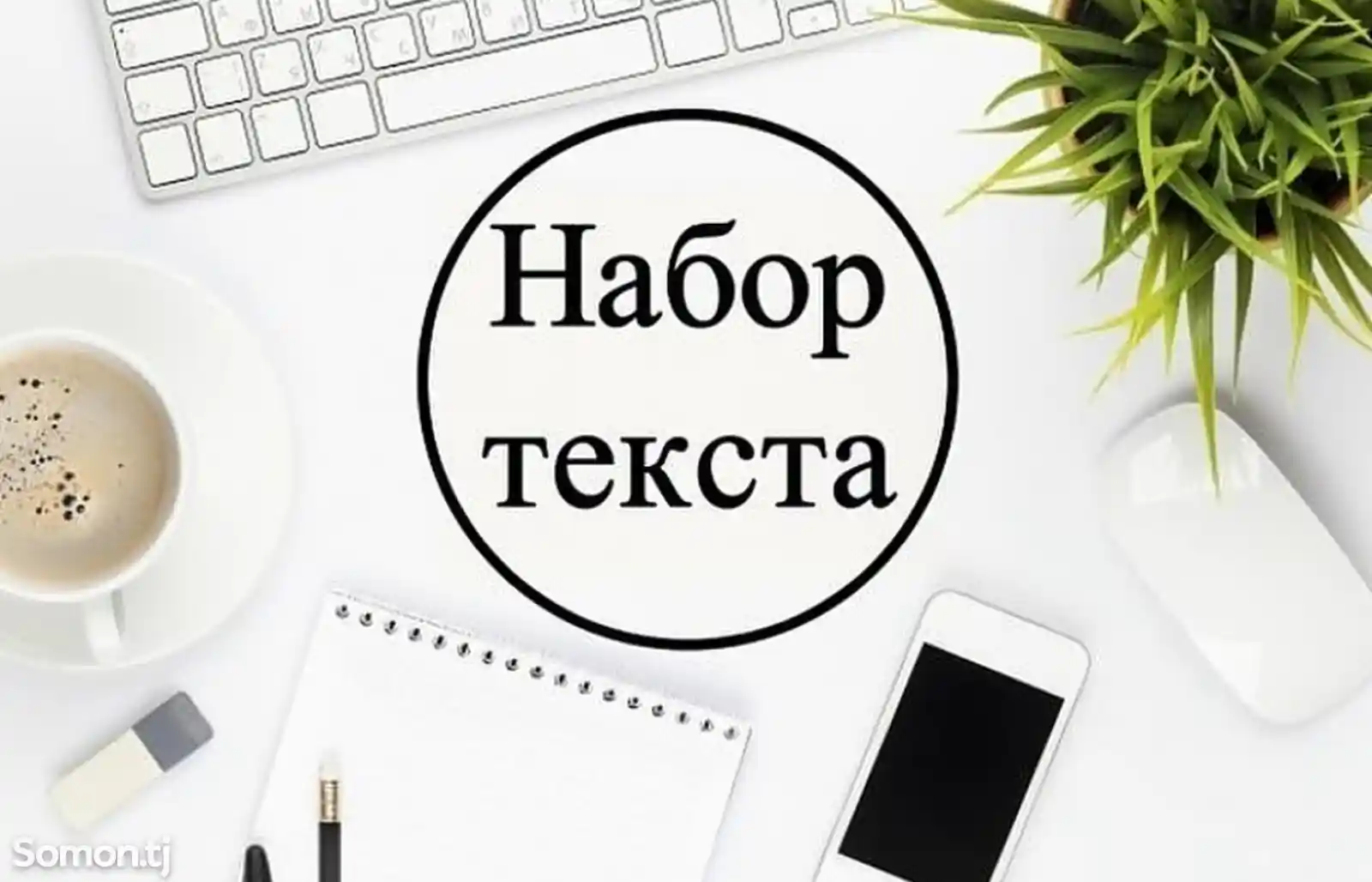 Набор текста