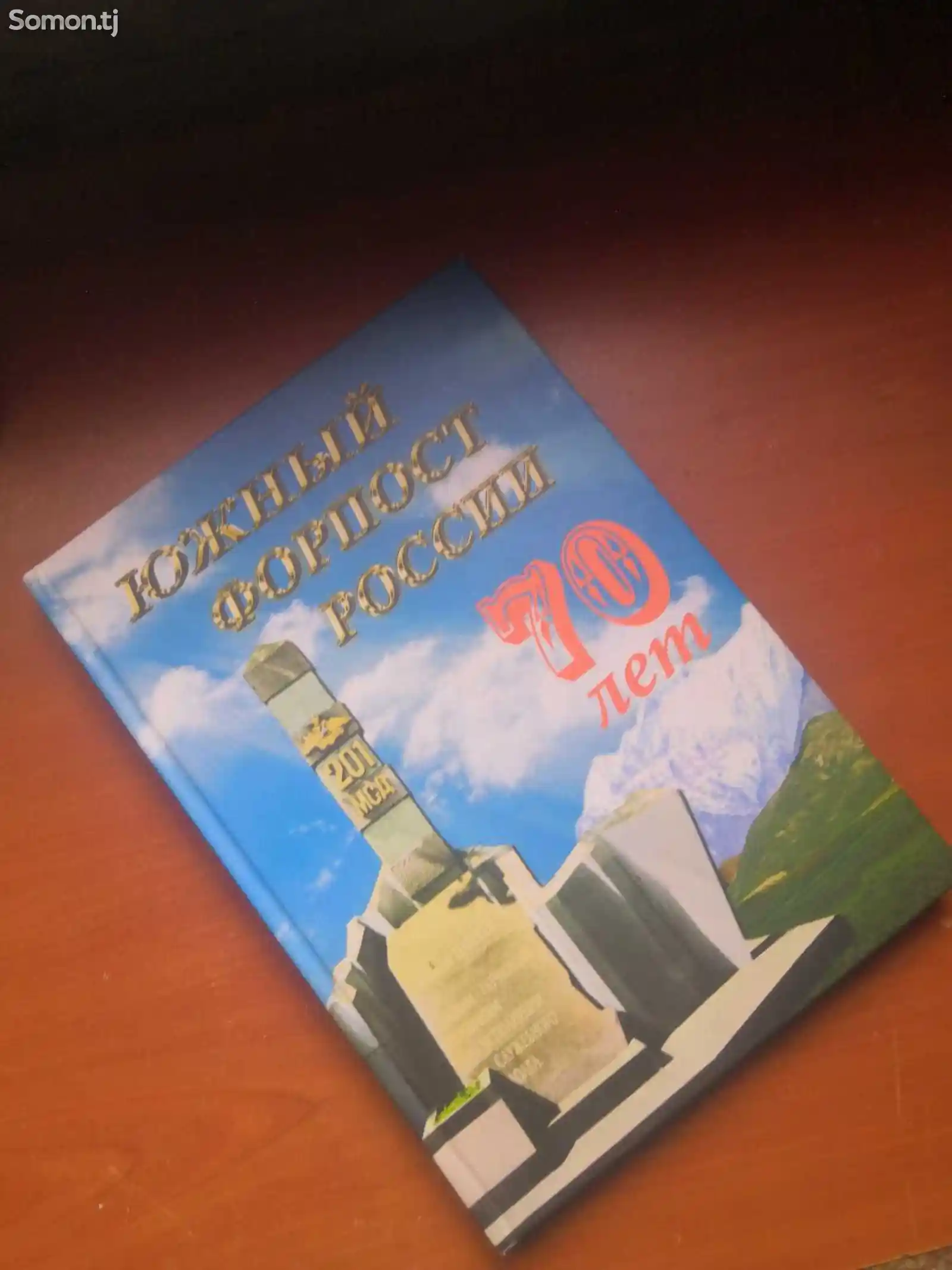Книга Южный Форпост России