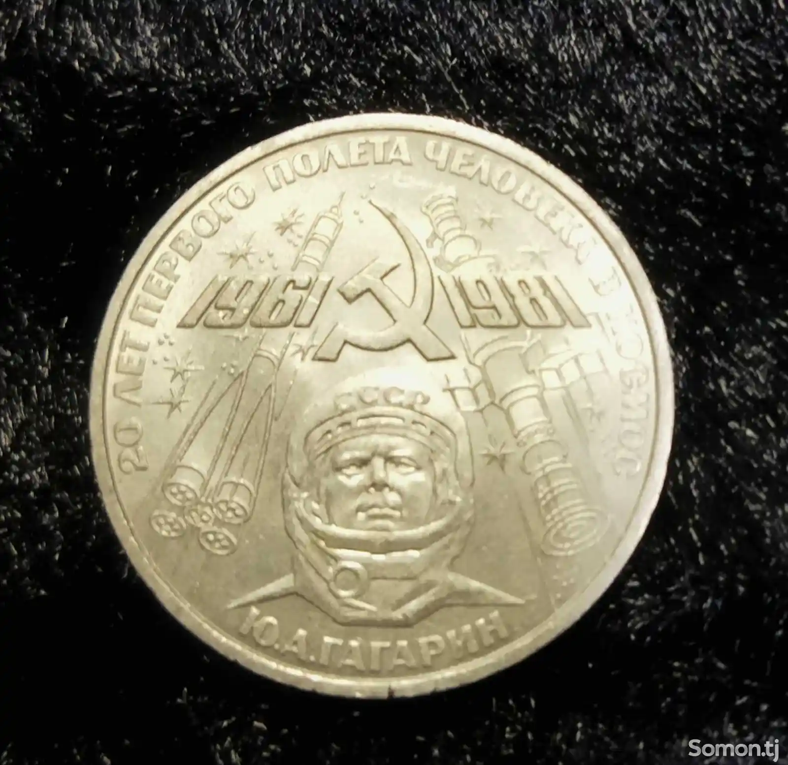 Монета 20 лет полета Ю.Гагарина в космос