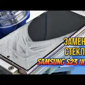 Замена стекла на Samsung Galaxy S23ULTRA