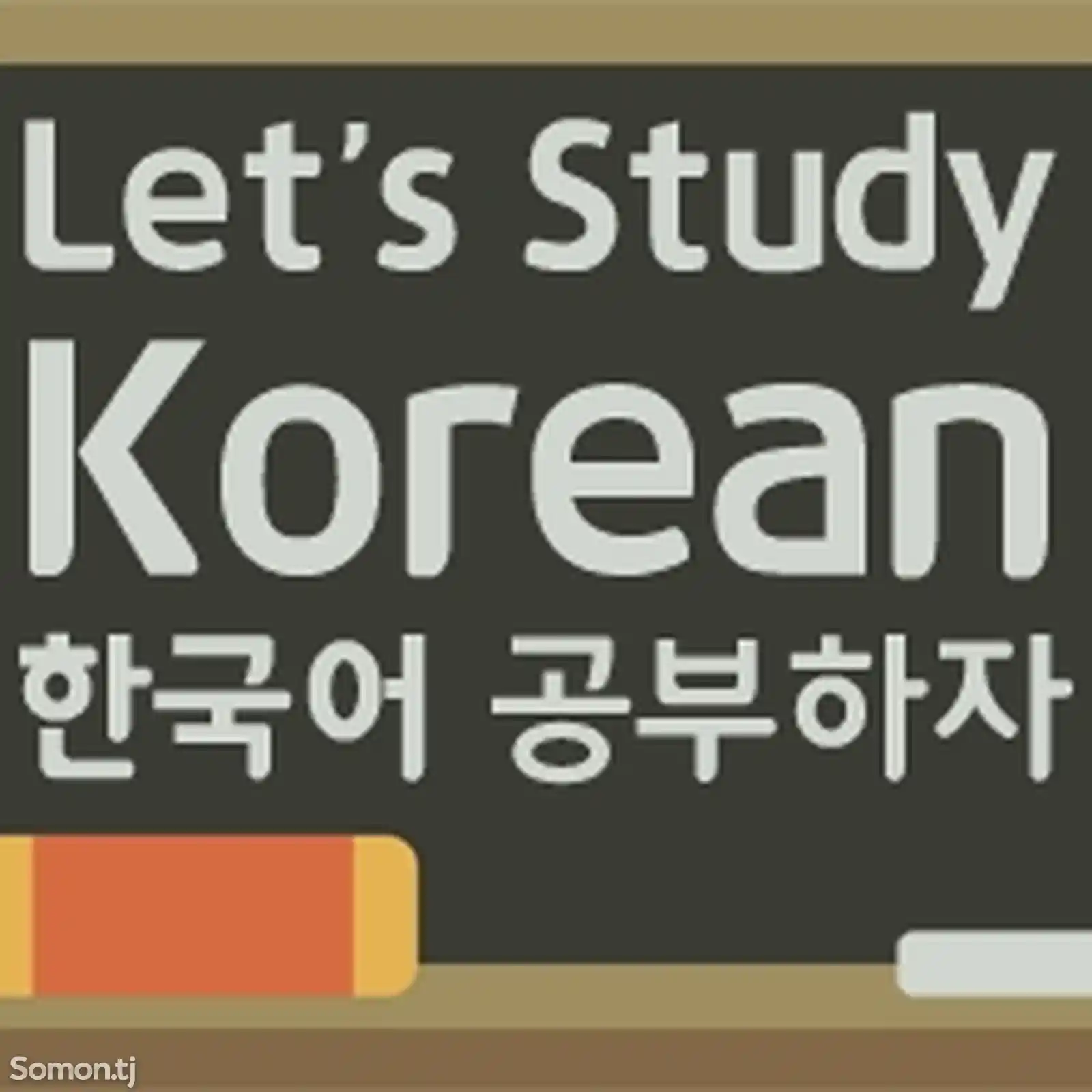 Курсы корейского языка