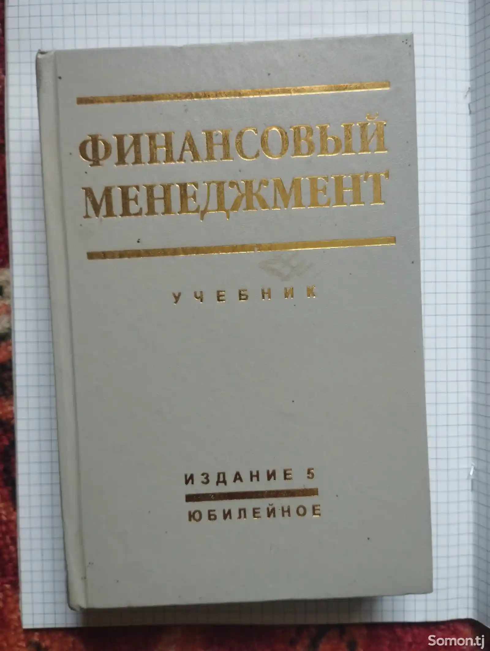 Учебник Финансовый Менеджмент-1