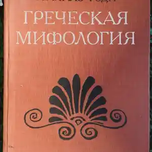 Книга Греческая Мифология